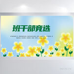 班干部竞选小升初简历展板海报
