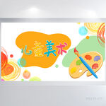 儿童美术绘画艺术培训展板海报