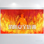 消防安全知识培训宣传展板海报