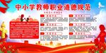 中小学教师职业道德规范