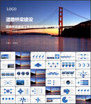 道路桥梁建设PPT