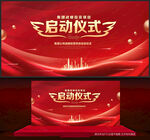启动仪式