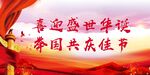 国庆节
