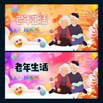 老年生活