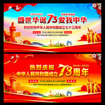 庆祝中华人民共和国成立73周年