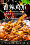 香辣鸡爪