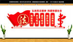 法治文化墙