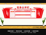 党务公开栏