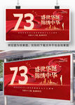 十一国庆节73周年展板