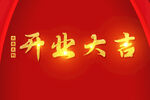 开业大吉鎏金字体