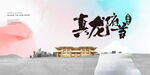 中式地产  