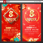 8周年庆