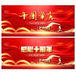 十周年