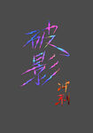 渐变字体