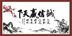 诚信赢天下