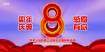 八周年庆典