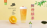 鲜橙绿茶  