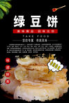 绿豆饼
