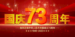 国庆73周年   