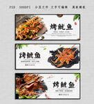 烤鱿鱼