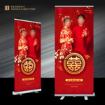 结婚易拉宝