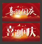 国庆节