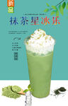 抹茶星冰乐