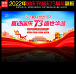 国庆73周年