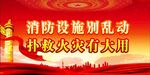 消防 