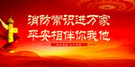 消防