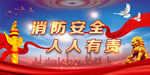 消防