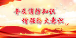 消防