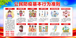 公民防疫基本行为准则