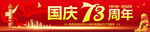 国庆节横幅