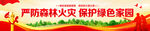 森林防灭火横幅