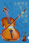 小提琴