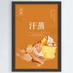 汗蒸