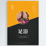 足浴