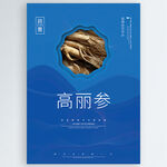 高丽参