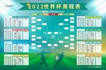 2022卡塔尔世界杯赛程