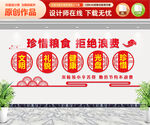 珍惜粮食拒绝浪费文化墙