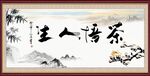茶悟人生