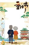 重阳节拍照框