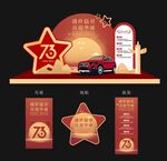 国庆汽车美陈