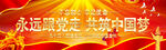 永远跟党走   