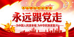  永远跟党走     