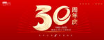 30周年庆