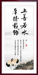 上善若水 厚德载物