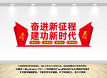 奋进新征程建功新时代文化墙