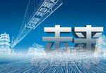 未来